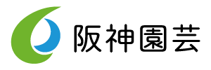 阪神園芸株式会社