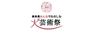 奈良県みんなでたのしむ大芸術祭実行委員会