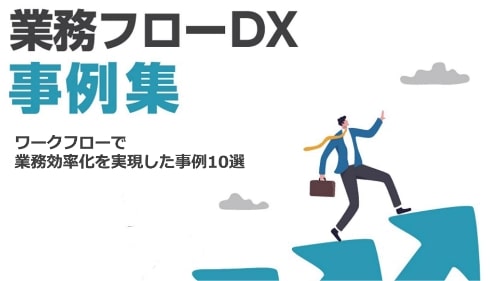 業務フローDXを実現した最新事例10選