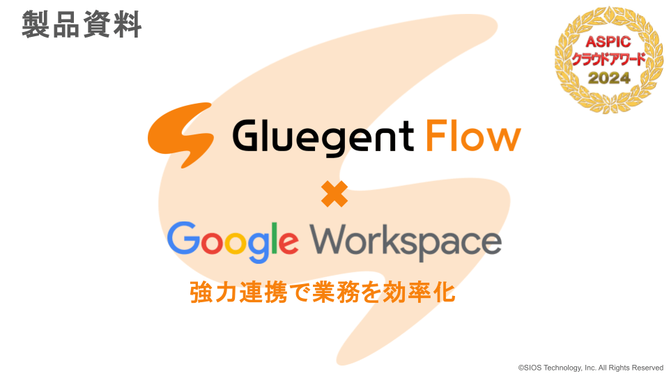 Gluegent Flow Google Workspace 連携