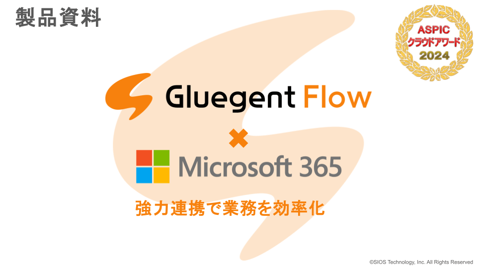 Gluegent Flow Microsoft 365 連携