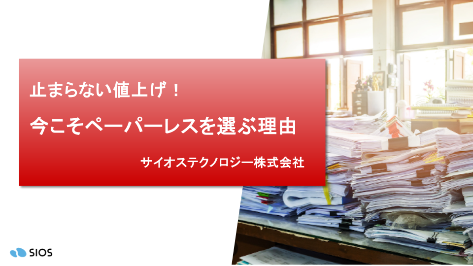 止まらない値上げ今こそペーパーレスを選ぶ理由