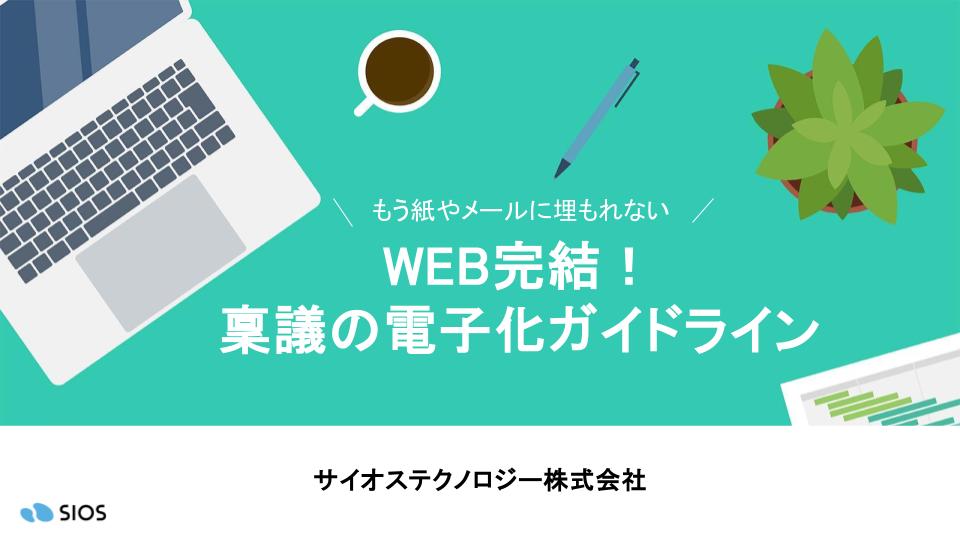 ＜WEB完結！稟議の電子化ガイドライン＞