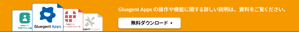 Gluegent Apps 共有アドレス帳の操作や機能に関する詳しい説明は、資料をご覧ください。資料ダウンロード