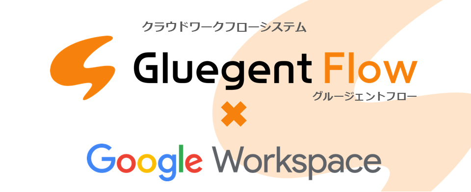 【製品資料】Google Workspace 拡張アプリケーションクラウドワークフロー