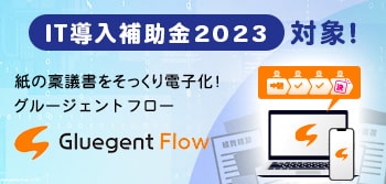 Gluegent Flow も対象！IT導入補助金活用で業務効率化を実現