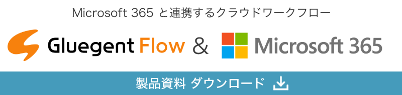 クラウド型ワークフローサービス「Gluegent Flow for Microsoft 365」のご案内