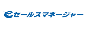 eセールスマネージャー